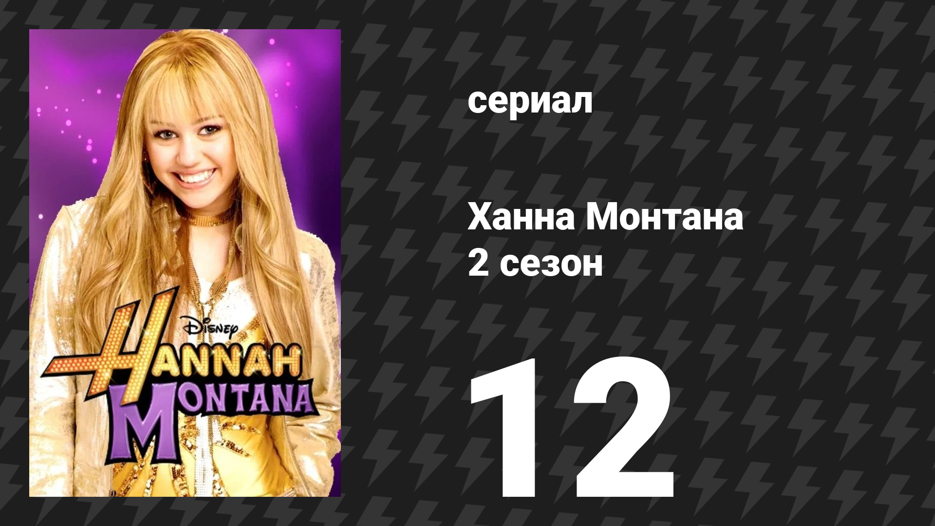 Ханна Монтана 2 сезон 12 серия «Когда ты мечтаешь быть звездой» (сериал, 2007)
