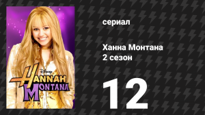 Ханна Монтана 2 сезон 12 серия «Когда ты мечтаешь быть звездой» (сериал, 2007)