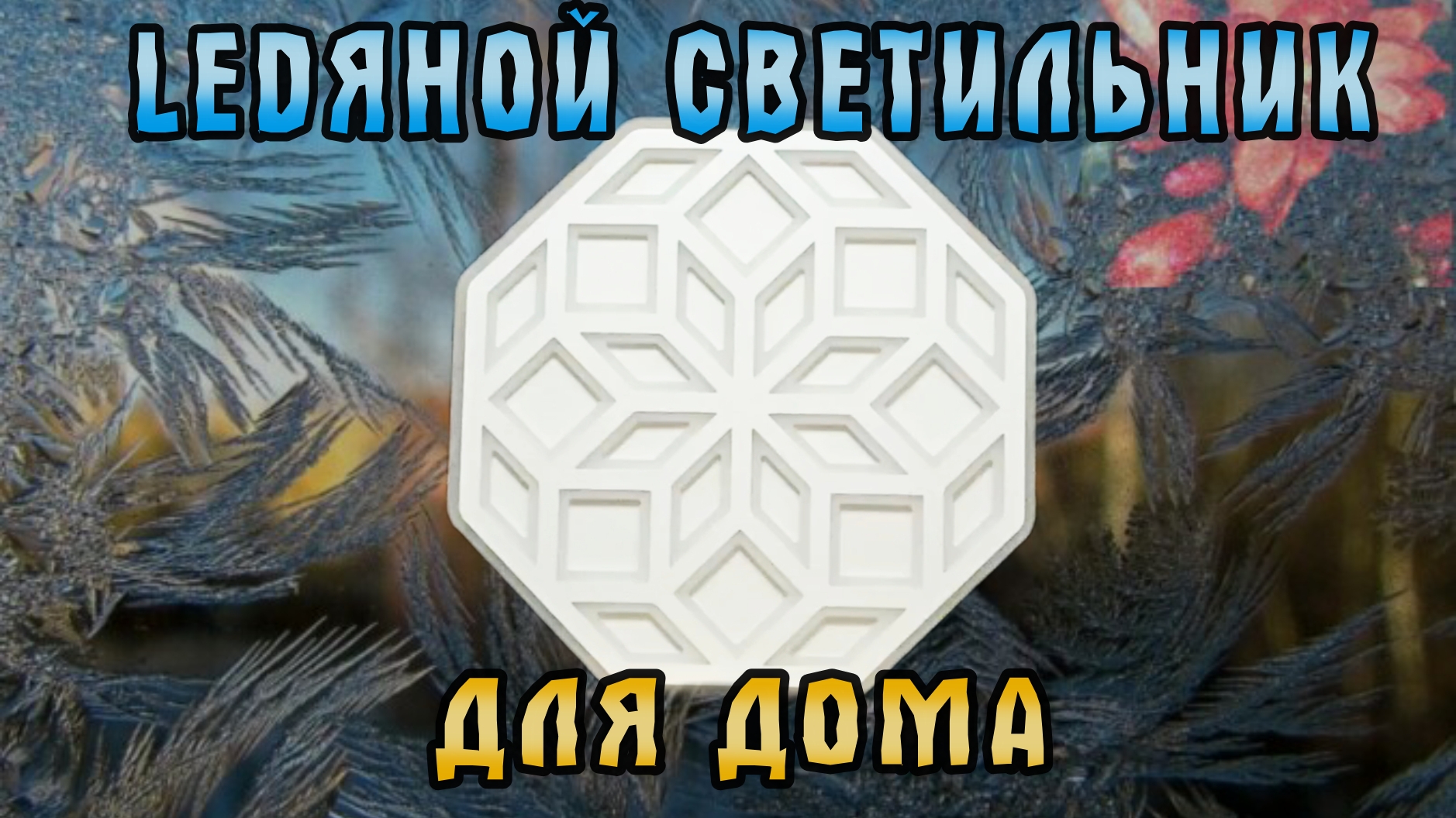 Уникальный LED-светильник