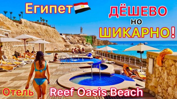 Самый ЛУЧШИЙ отель в Шарм эль Шейхе!  Reef Oasis Beach 5* МЕЧТА всех туристов Египет 2025