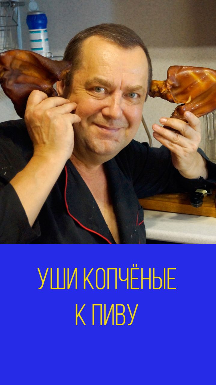 Уши свиные горячего копчения к пиву или как закоптить свиные уши. Мальковский Вадим смотреть онлайн