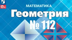 геометрия Атанасян номер 112