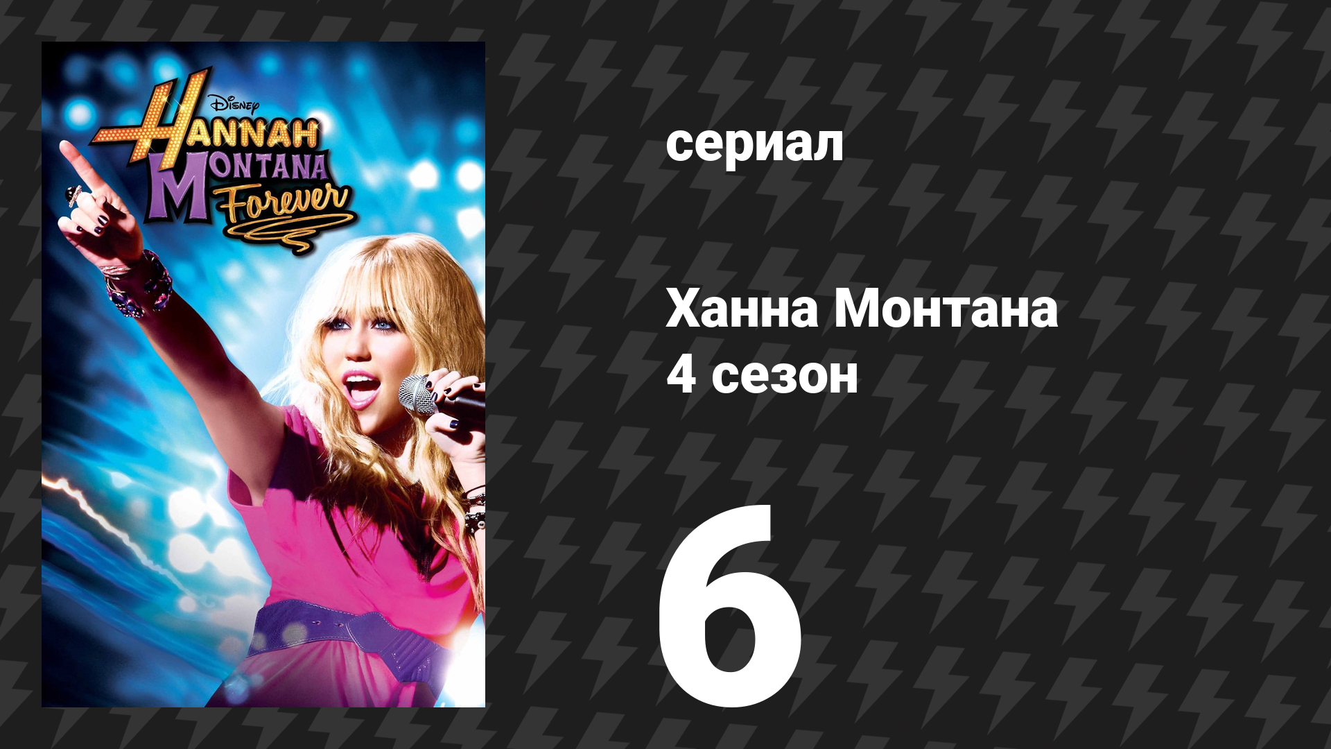 Ханна Монтана 4 сезон 6 серия «День отца и дочери» (сериал, 2010)