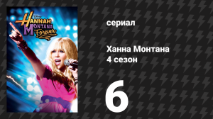 Ханна Монтана 4 сезон 6 серия «День отца и дочери» (сериал, 2010)