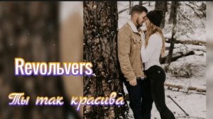 Ты так красива... Группа Revoльvers Премьера песни 2025
