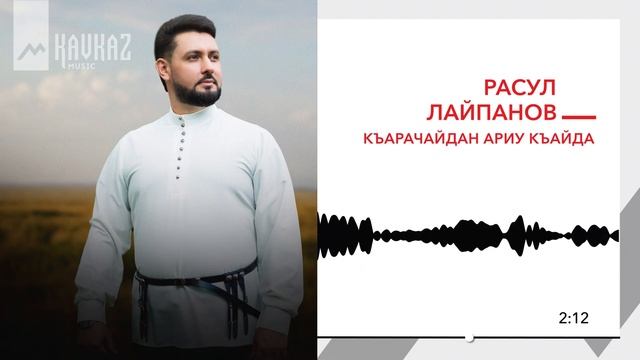 Расул Лайпанов - Къарачайдан ариу къайда | KAVKAZ MUSIC смотреть онлайн