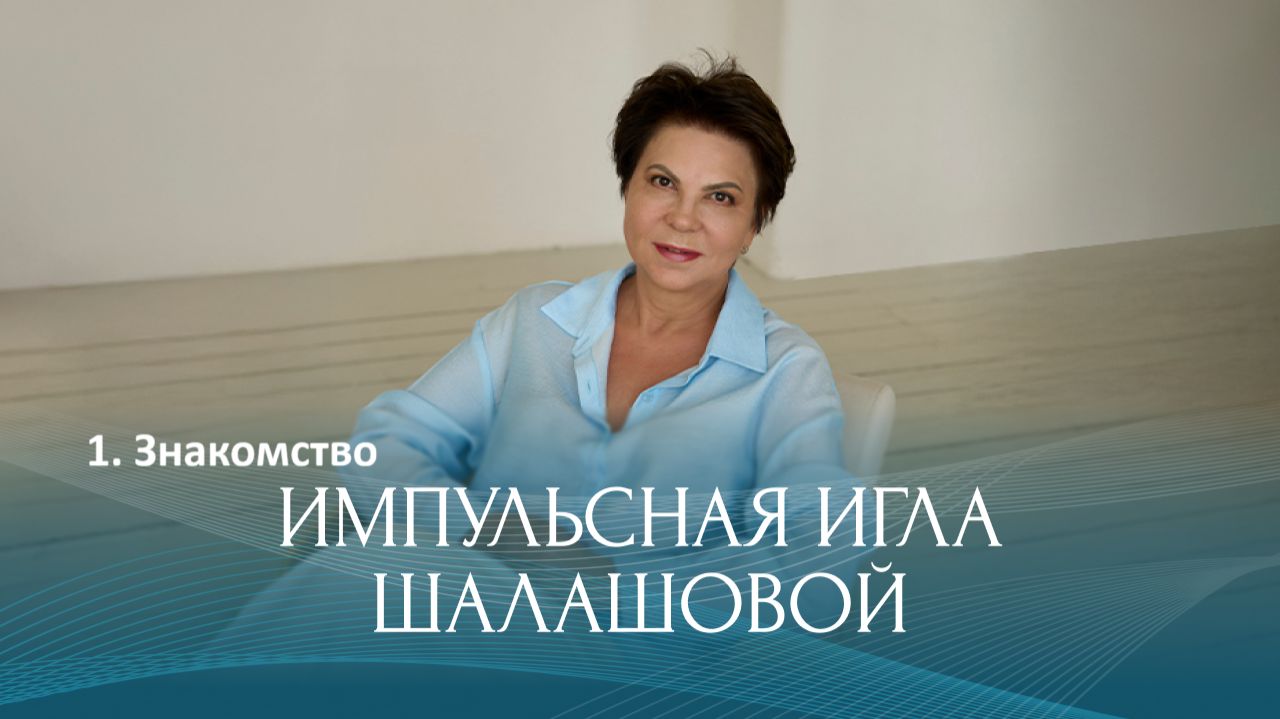 Импульсная игла Шалашовой