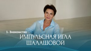 Импульсная игла Шалашовой