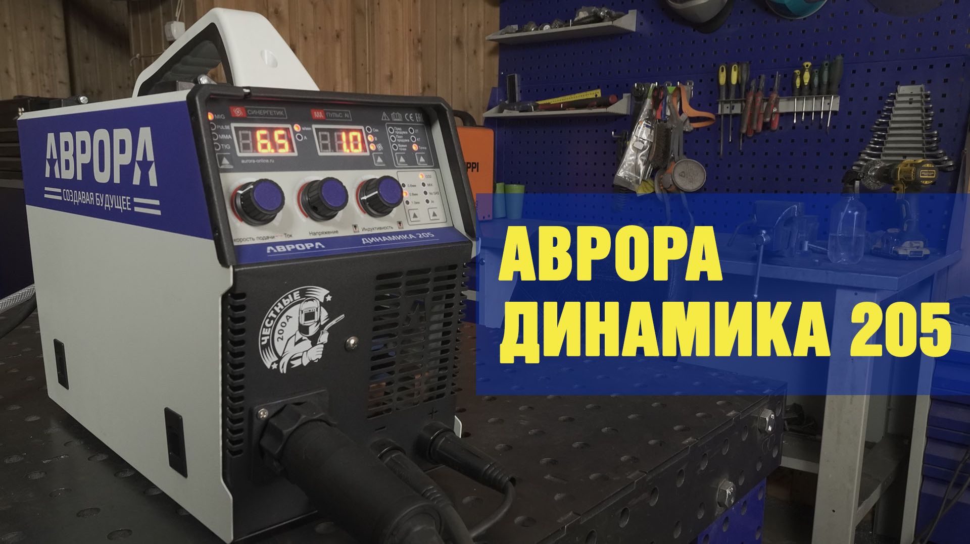 Обзор полуавтомата Аврора Динамика 205. смотреть онлайн