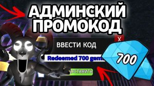 АДМИНСКИЙ ПРОМОКОД! НОВЫЕ РАБОЧИЕ ПРОМОКОДЫ НА ГЕМЫ И КЛАССЫ В 99 НОЧЕЙ В ЛЕСУ!