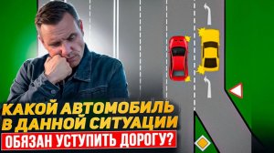 Какой автомобиль в данной ситуации обязан уступить дорогу?