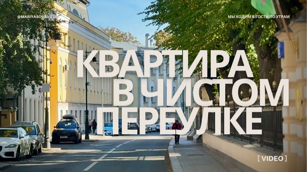 КВАРТИРА В ЧИСТОМ ПЕРЕУЛКЕ