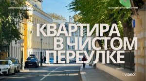 КВАРТИРА В ЧИСТОМ ПЕРЕУЛКЕ