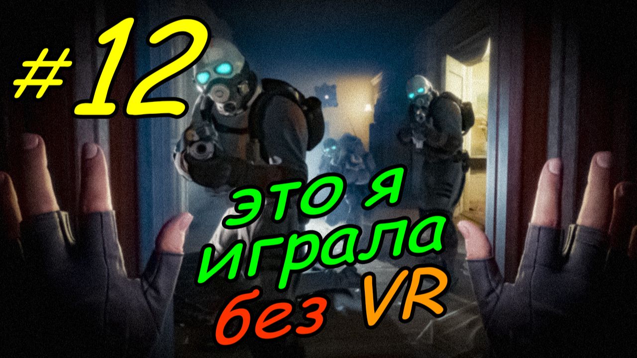 12 \ Half-Life Alyx \ No VR emu \ глава 5 \ часть 3 \ прохождение без VR