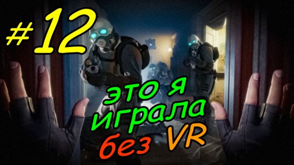 12 \ Half-Life Alyx \ No VR emu \ глава 5 \ часть 3 \ прохождение без VR