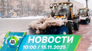 Новости 10:00 от 15.11.2025
