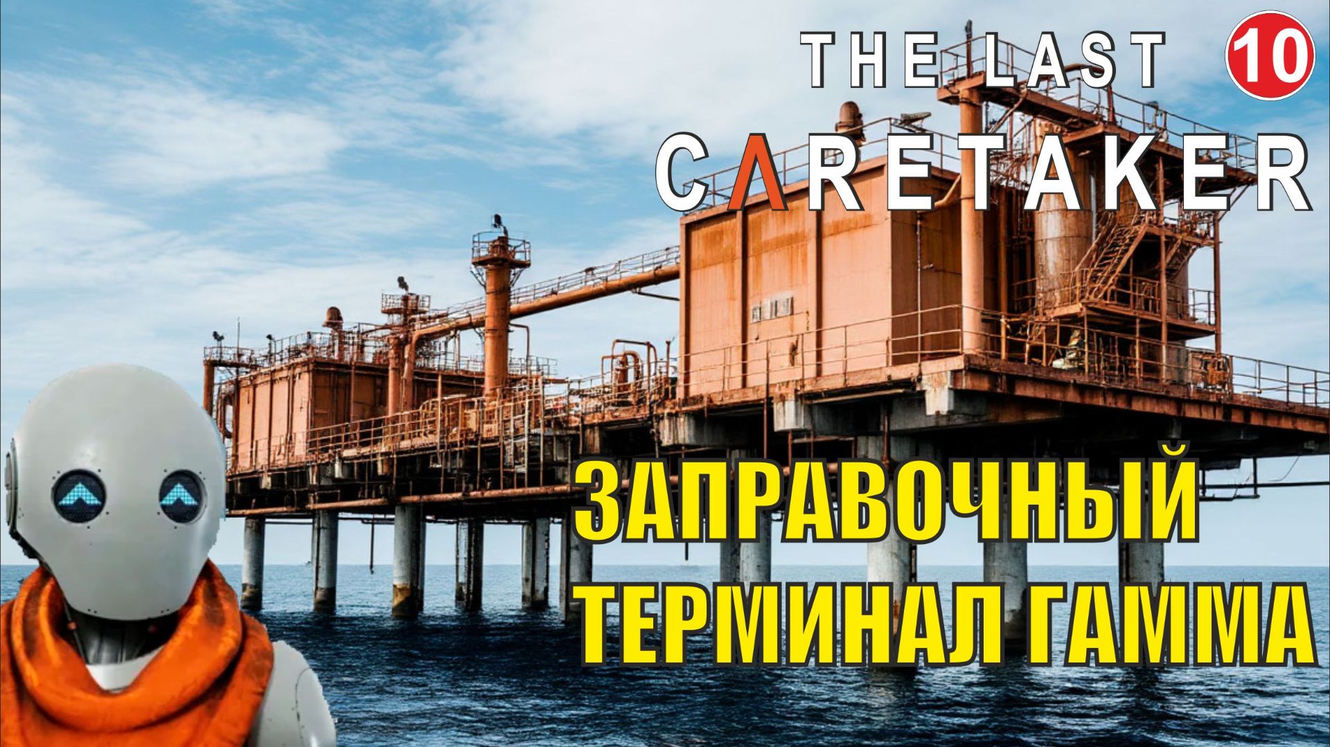 The Last Caretaker - Заправочный аванпост Гамма смотреть онлайн
