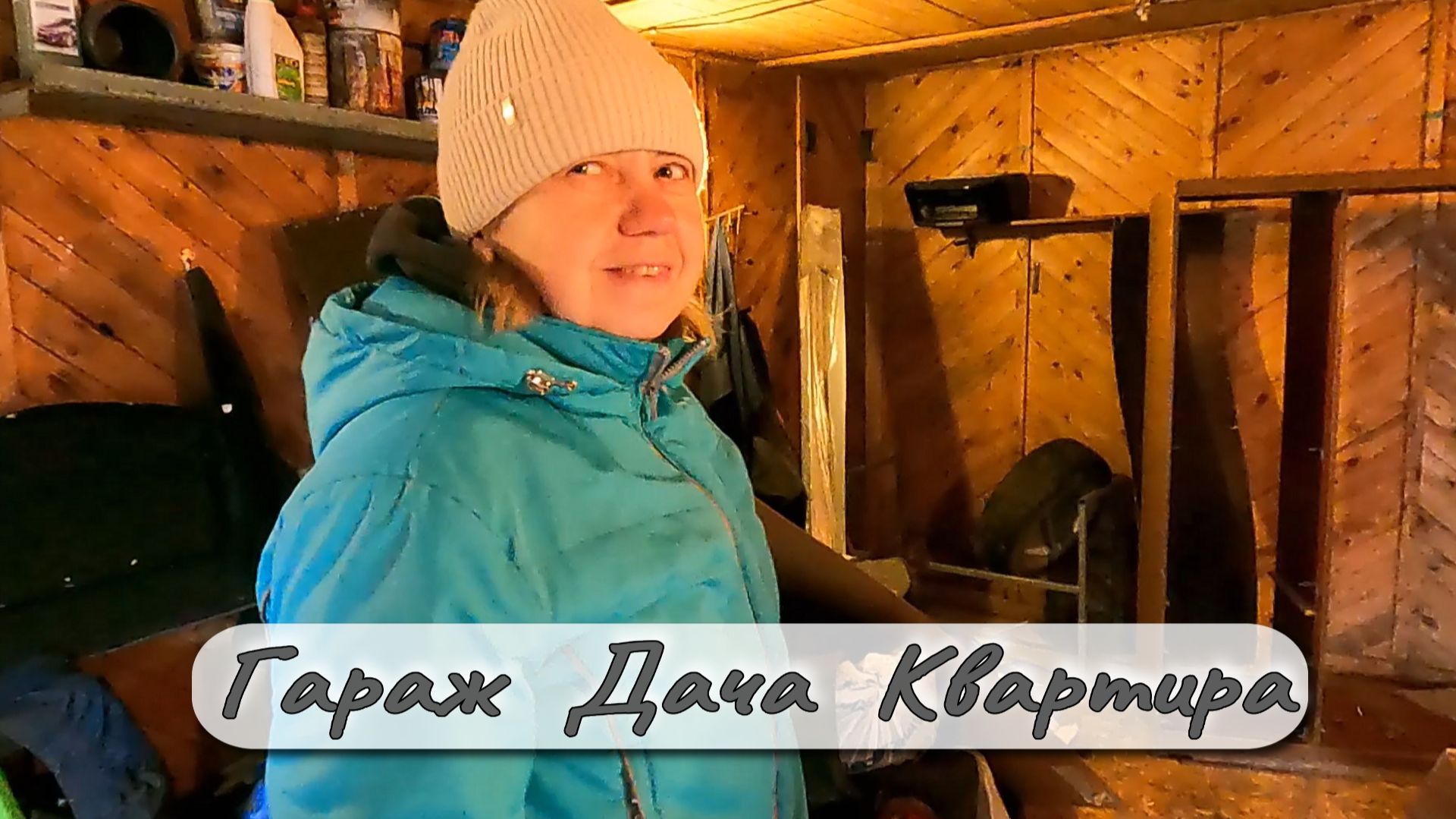 Гараж Дача Квартира смотреть онлайн