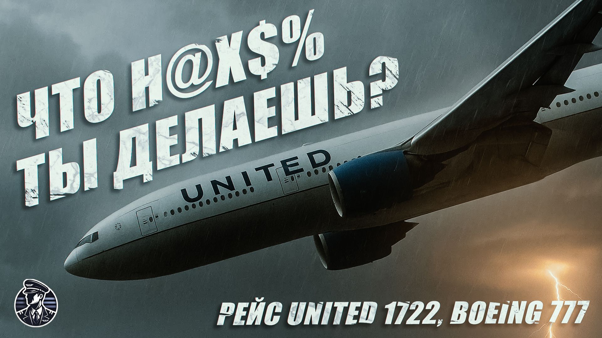 За СЕКУНДЫ ДО! Рейс United 1722, 18 декабря 2022 год смотреть онлайн