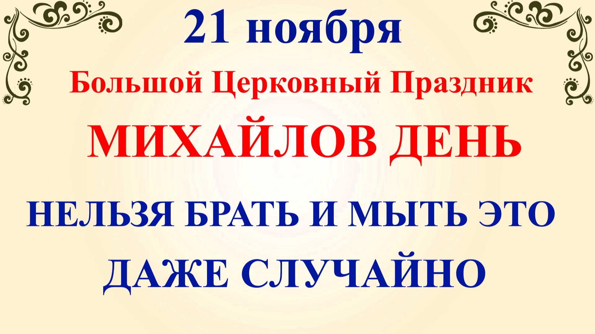 21 ноября Михайлов День. Что нельзя делать 21 ноября. Народные традиции и приметы смотреть онлайн
