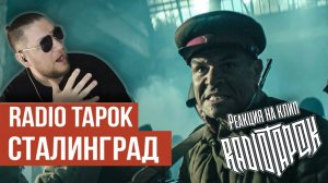 RADIO TAPOK - Сталинград | Реакция На Официальное видео!