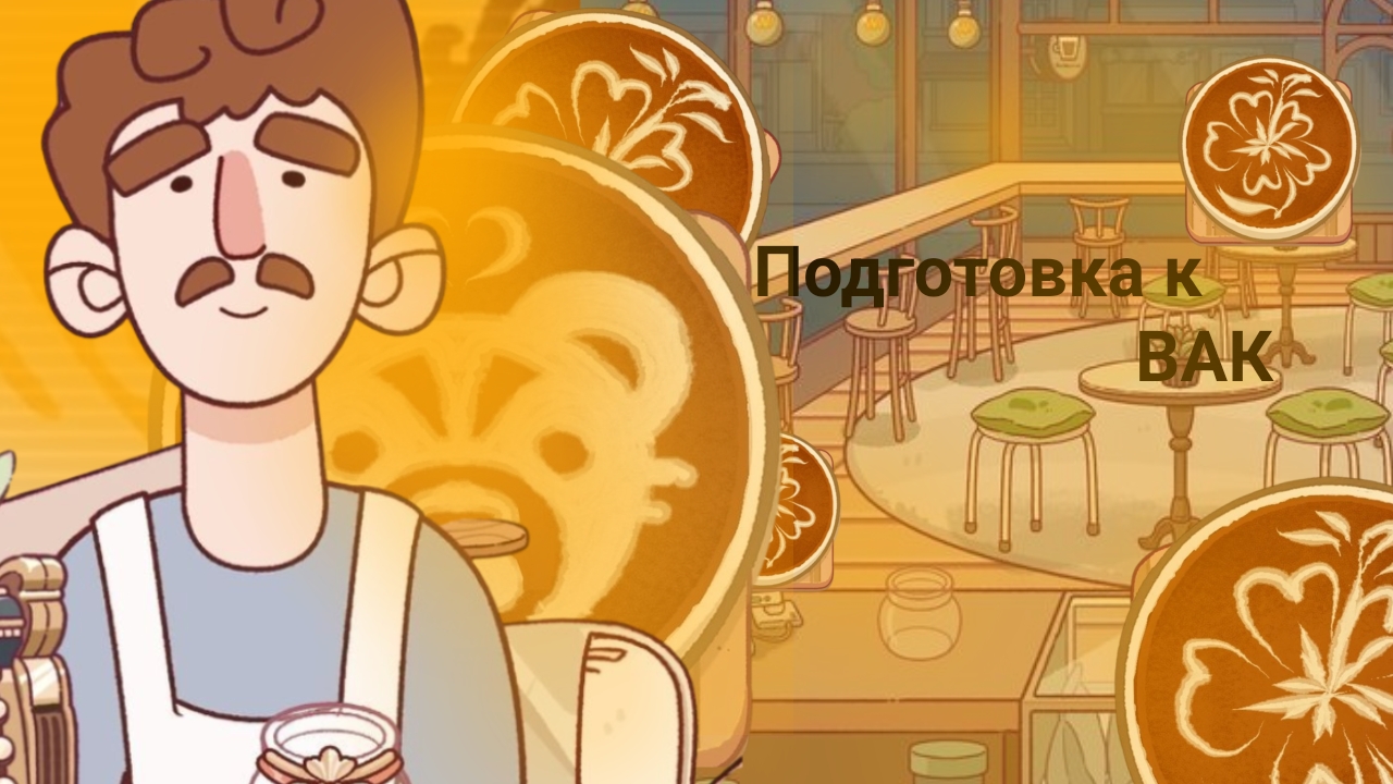 ИГРАЕМ в Отличный КОФЕ хороший КОФЕ*Подготовка к ВАК*