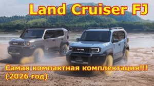 Land Cruiser FJ (июль 2026) – самая компактная концепция!