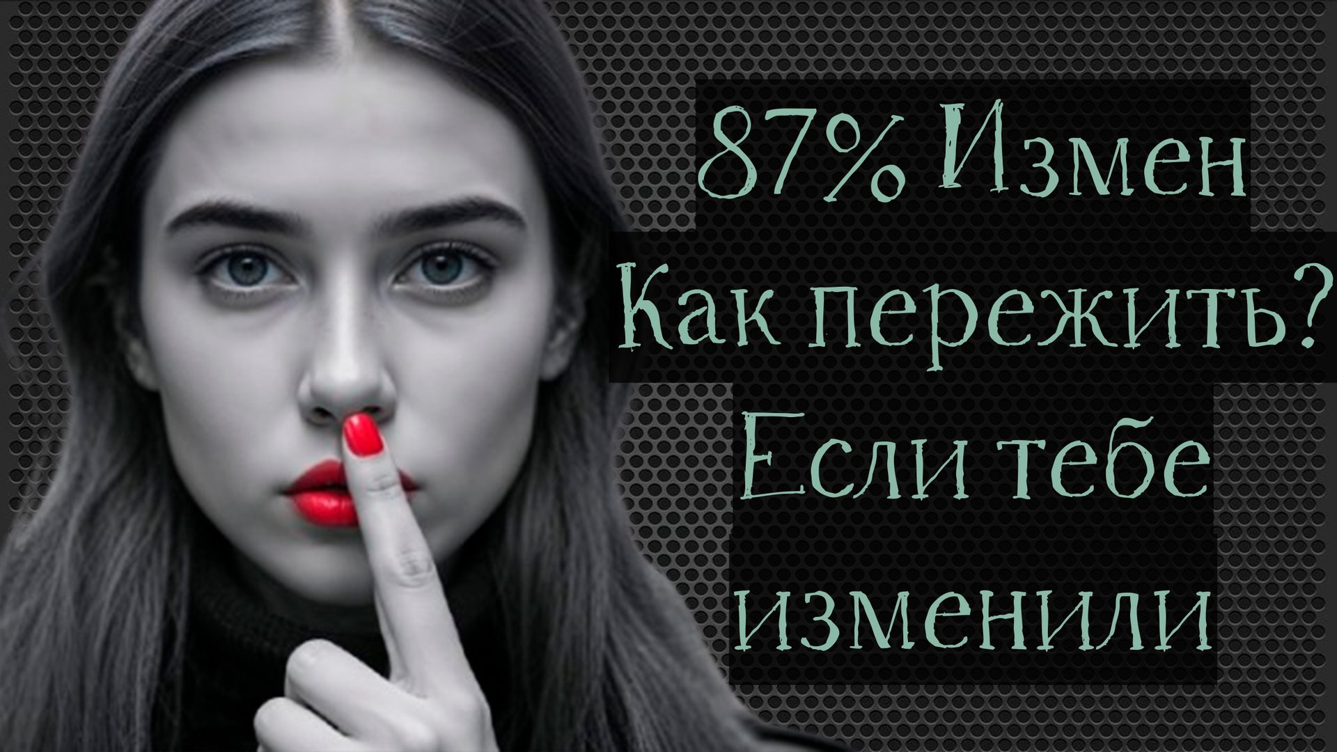 Изменила жена? как спокойно принять такой факт? смотреть онлайн