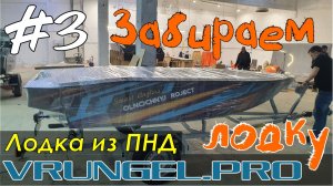 Врунгель К380. Беглый обзор на заводе. Забираем свою лодку с производства.