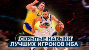 САМЫЕ УБИЙСТВЕННЫЕ ПРИЕМЫ В БАСКЕТБОЛЕ / КАК ИГРАЮТ ЗВЁЗДЫ НБА?