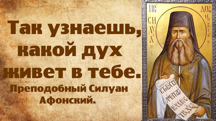 Так ты узнаешь, какой дух живет в тебе. Преподобный Силуан Афонский. смотреть онлайн