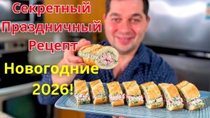 Шикарный рецепт на Праздничный стол! Ничего варить не надо. Вкусная Новогодняя закуска за 10 минут!!