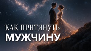 Медитация, которая притягивает мужчину | Как притянуть мужчину | Женская энергия и любовь 💗