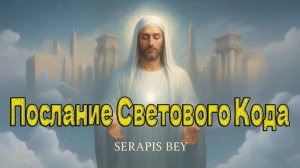 Серапис Бей -Послание Светового Кода