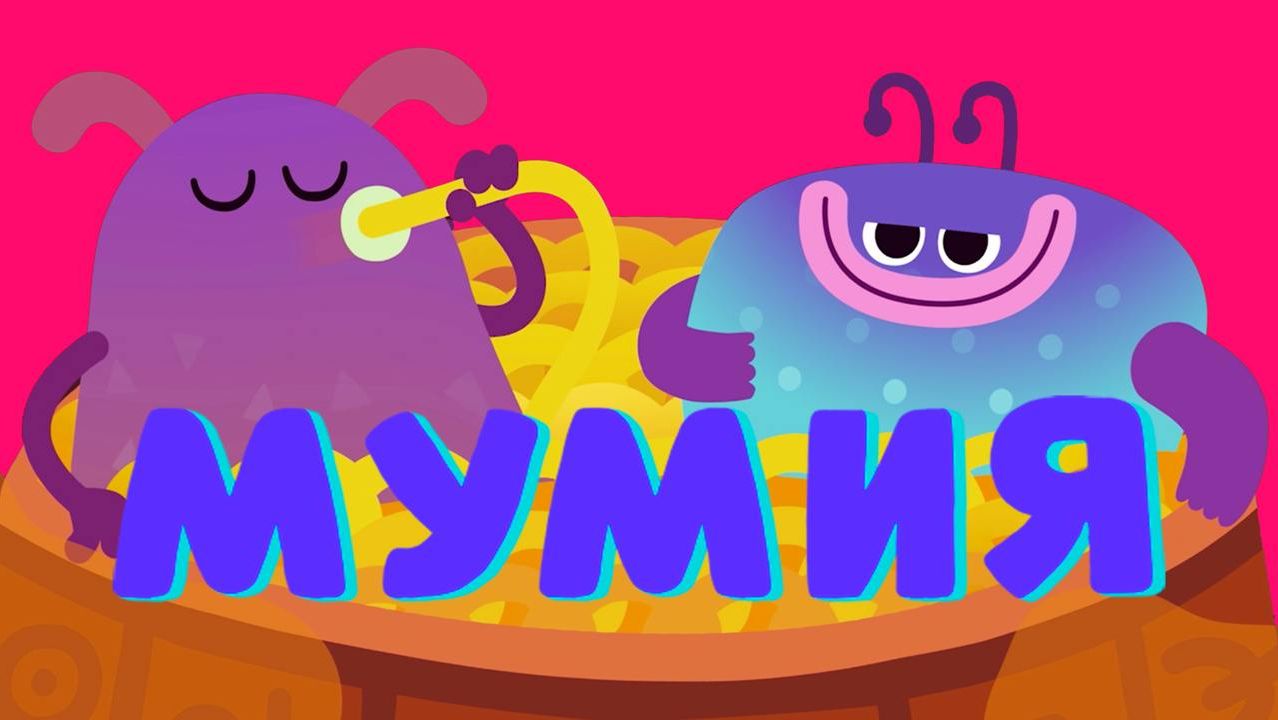 МУМИЯ (Новая серия!) — Ум и Хрум — Мультфильм о съедобных приключениях смотреть онлайн