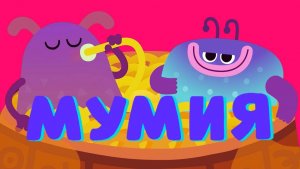 МУМИЯ (Новая серия!) — Ум и Хрум — Мультфильм о съедобных приключениях