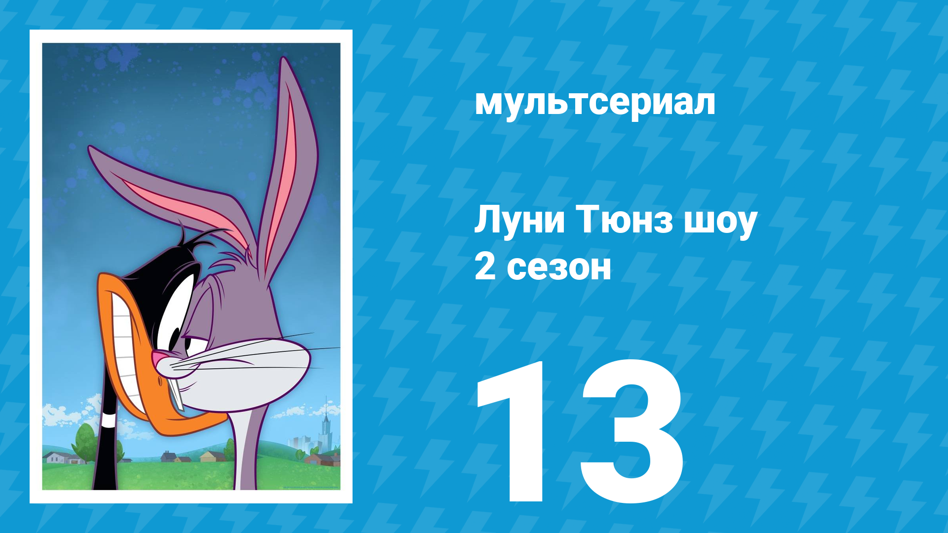 Луни Тюнз шоу 2 сезон 13 серия (мультсериал, 2011)