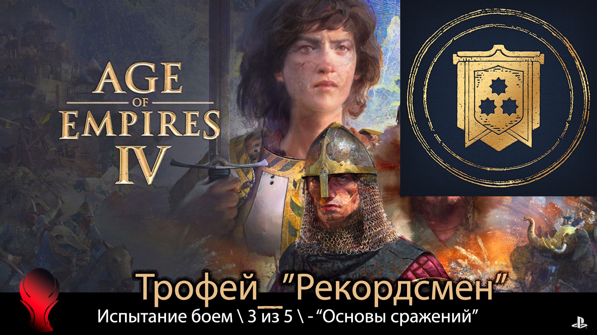 Age of Empires IV (PS5) - Трофей "Рекордсмен" \ 3 из 5 - "Основы Сражений" (золото)