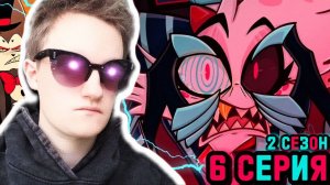 ТАКОГО Я НЕ ОЖИДАЛ!!! Отель Хазбин 2 сезон 6 серия РЕАКЦИЯ