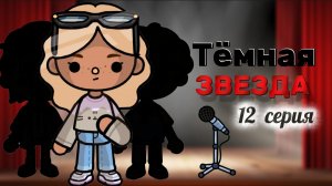 ТЁМНАЯ ЗВЕЗДА 12 СЕРИЯ⭐🖤Milli toca _Toca boca_Toca world _тока бока_Милли тока _Милли тока сериал