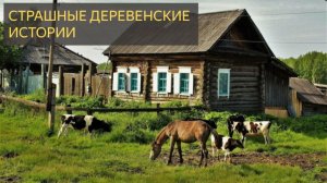 СТРАШНЫЕ ДЕРЕВЕНСКИЕ ИСТОРИИ .  #shortvideo #scarystories  #horrorstories #мистика #horror