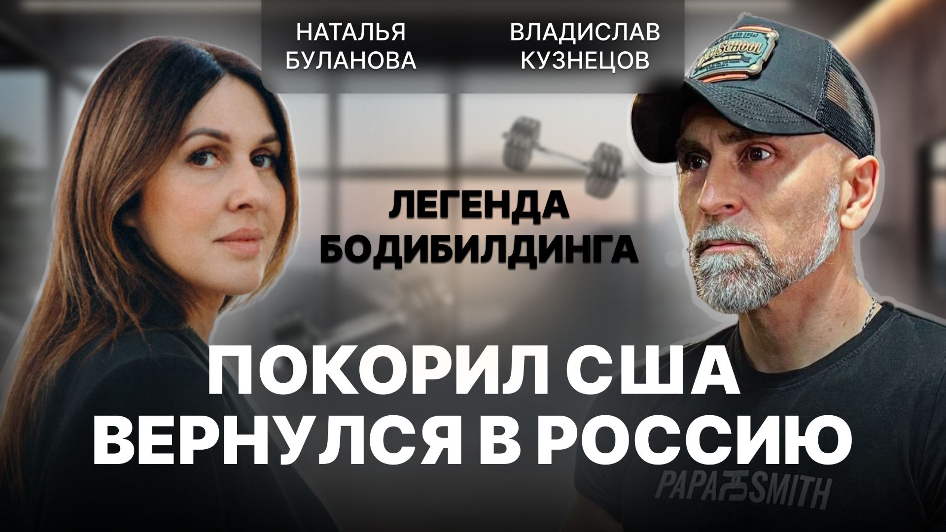 PAPA SMITH (ВЛАД КУЗНЕЦОВ): об СССР, переезде в Америку и разводе с первой женой