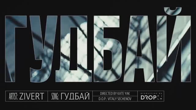 Zivert - Гудбай (Official Music Video) смотреть онлайн