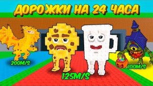 🔥 РАЗРАБОТЧИК ВЫДАЛ МНЕ 3 ДОРОЖКИ В РОБЛОКС НА 24 ЧАСА В STEAL A BRAINROT! 💥