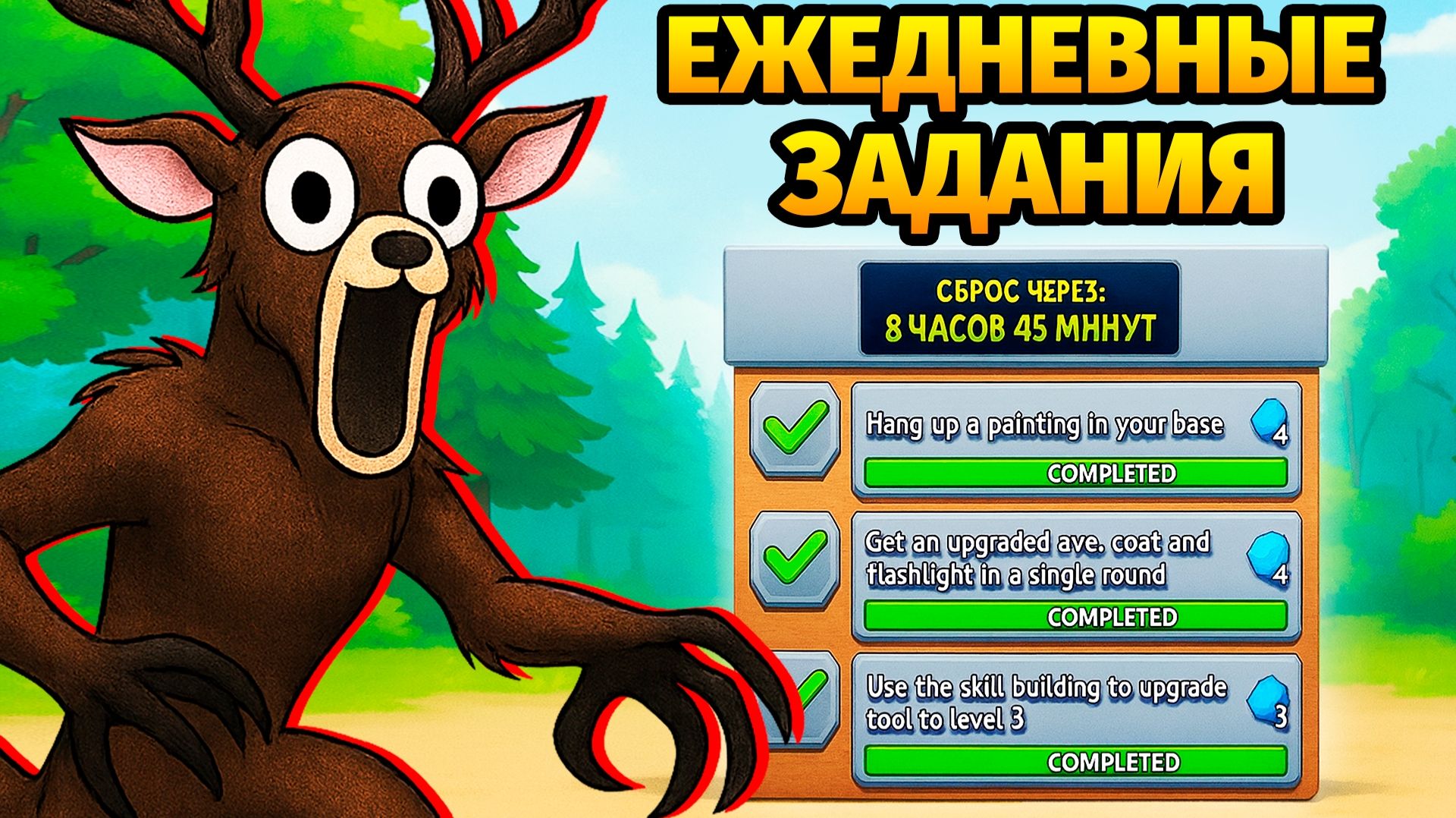 😱НОВЫЕ ЕЖЕДНЕВНЫЕ ЗАДАНИЯ в 99 НОЧЕЙ в ЛЕСУ 99 Nights in the Forest в Роблокс смотреть онлайн