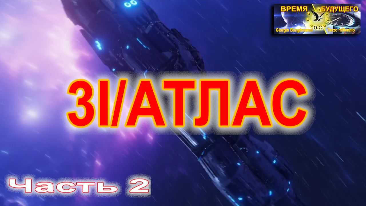3I/АТЛАС Часть 2 смотреть онлайн