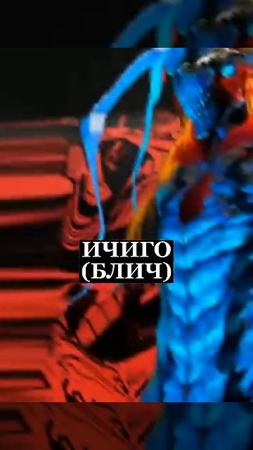 ТОПАНИМЕ ГДЕ У ГГ МОНСТР ВНУТРИ shorts врек топаниме# ичиго# наруто# эрен# последний серафим# смотреть онлайн