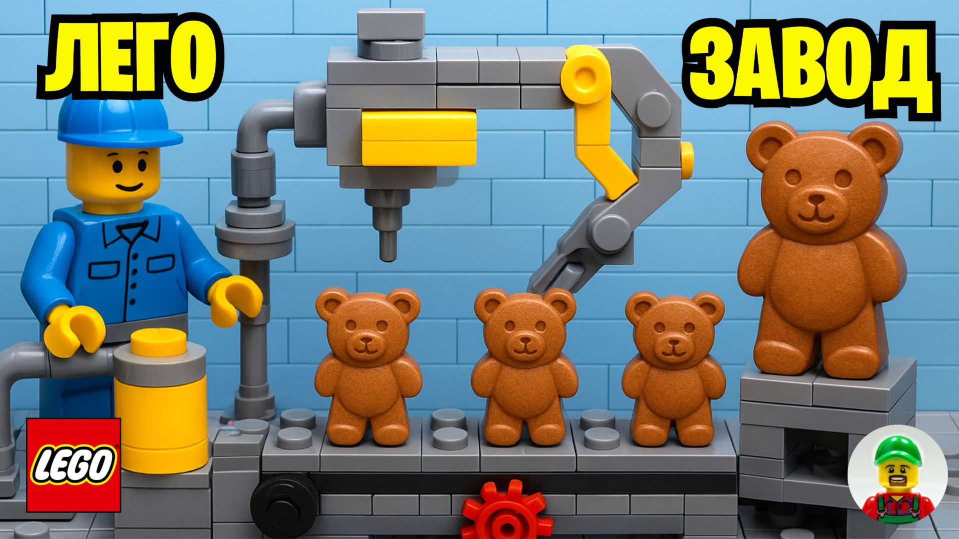 ЗАВОД БАРНИ ИЗ ЛЕГО!!! смотреть онлайн