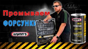 Как промыть форсунки самому? Проверяем баланс форсунок