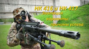 Винтовки НК 416, НК 417 и их варианты. Обзор и анализ причин успеха.